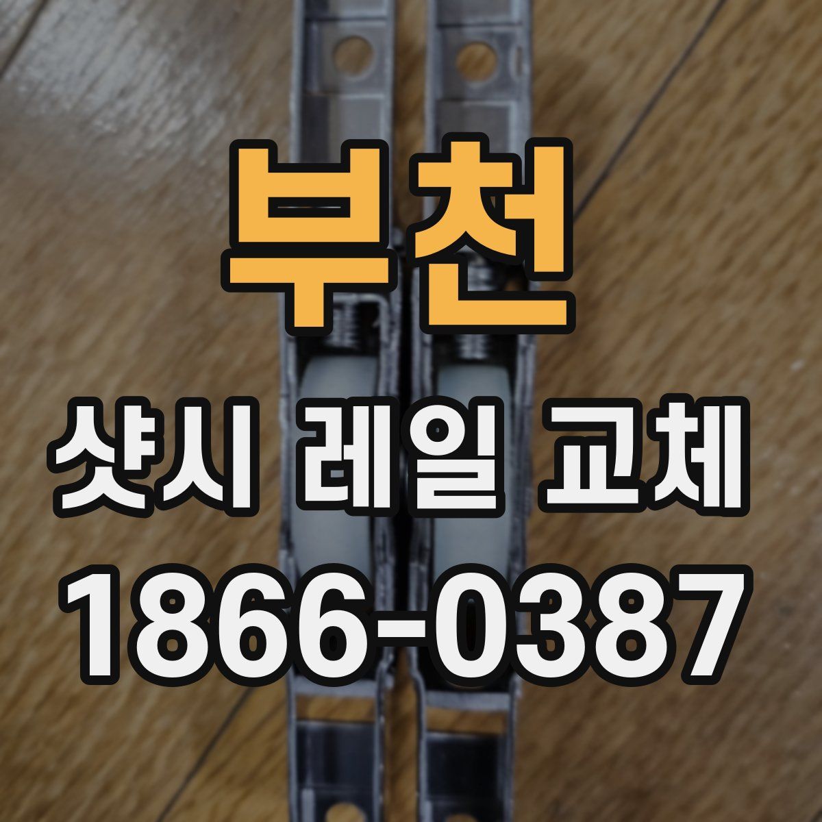 부천 샷시 레일 교체
