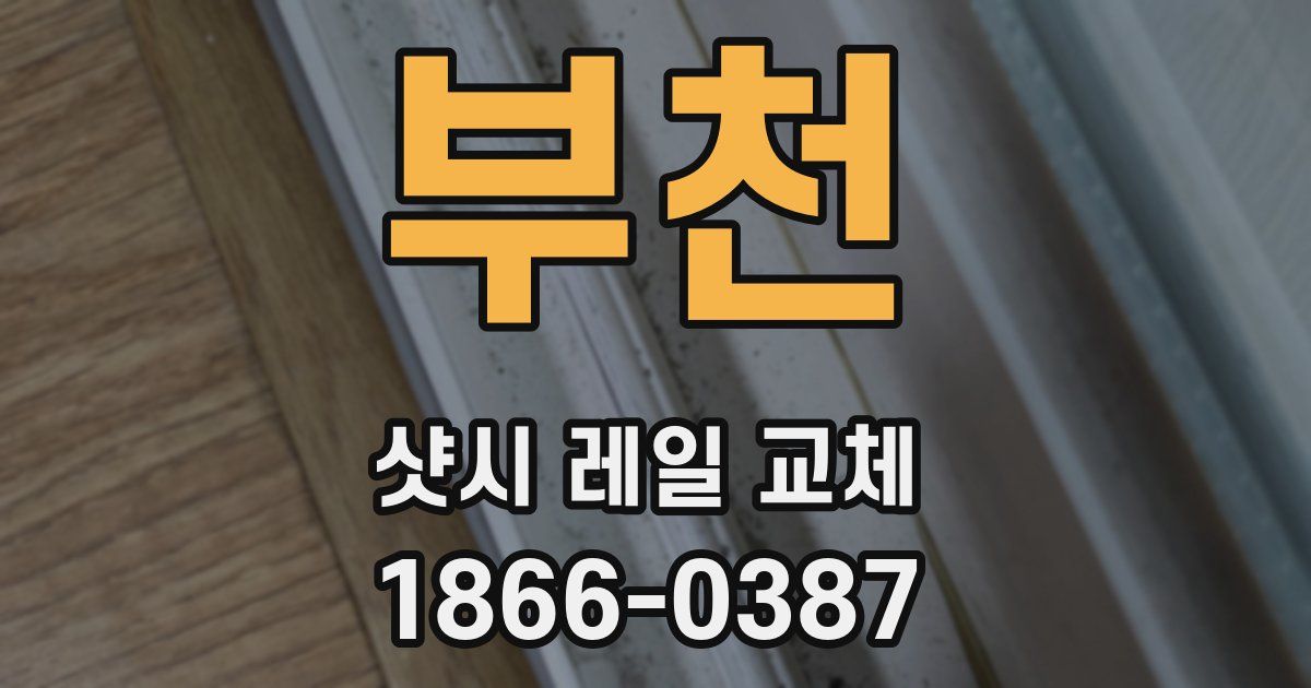 부천 샷시 레일 교체
