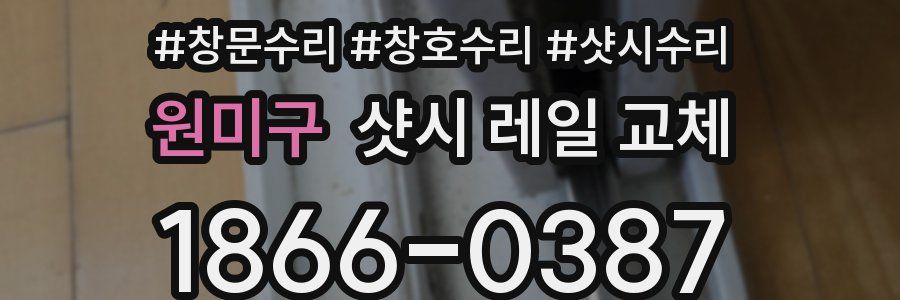 원미구 샷시 레일 교체