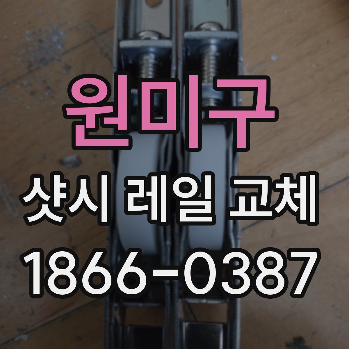 원미구 샷시 레일 교체