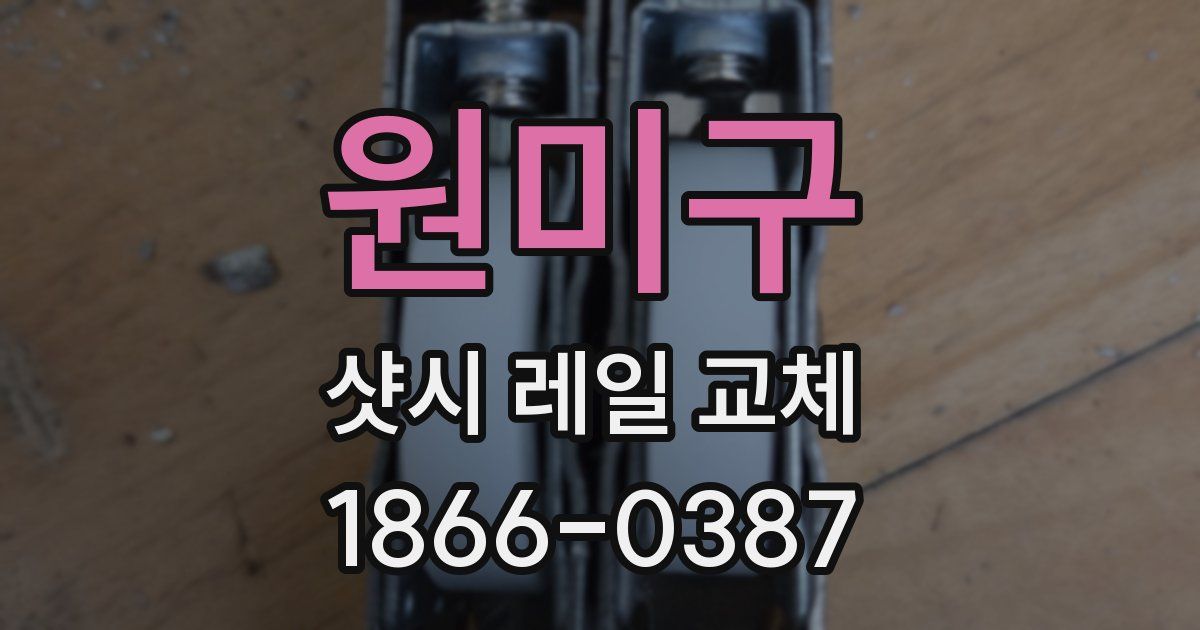 원미구 샷시 레일 교체