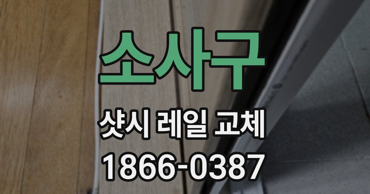 소사구 샷시 레일 교체
