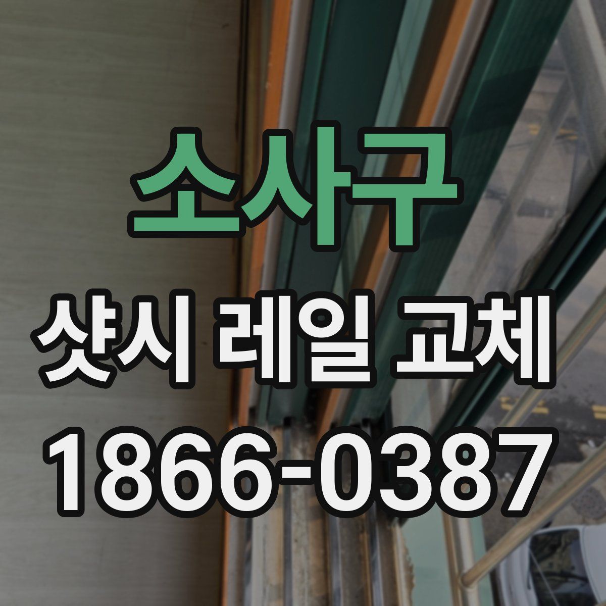소사구 샷시 레일 교체