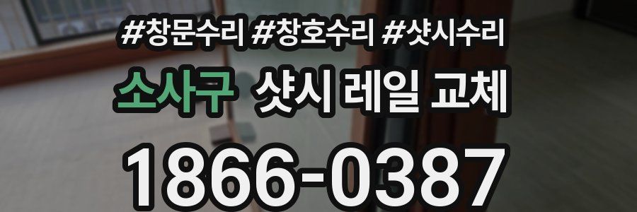 소사구 샷시 레일 교체