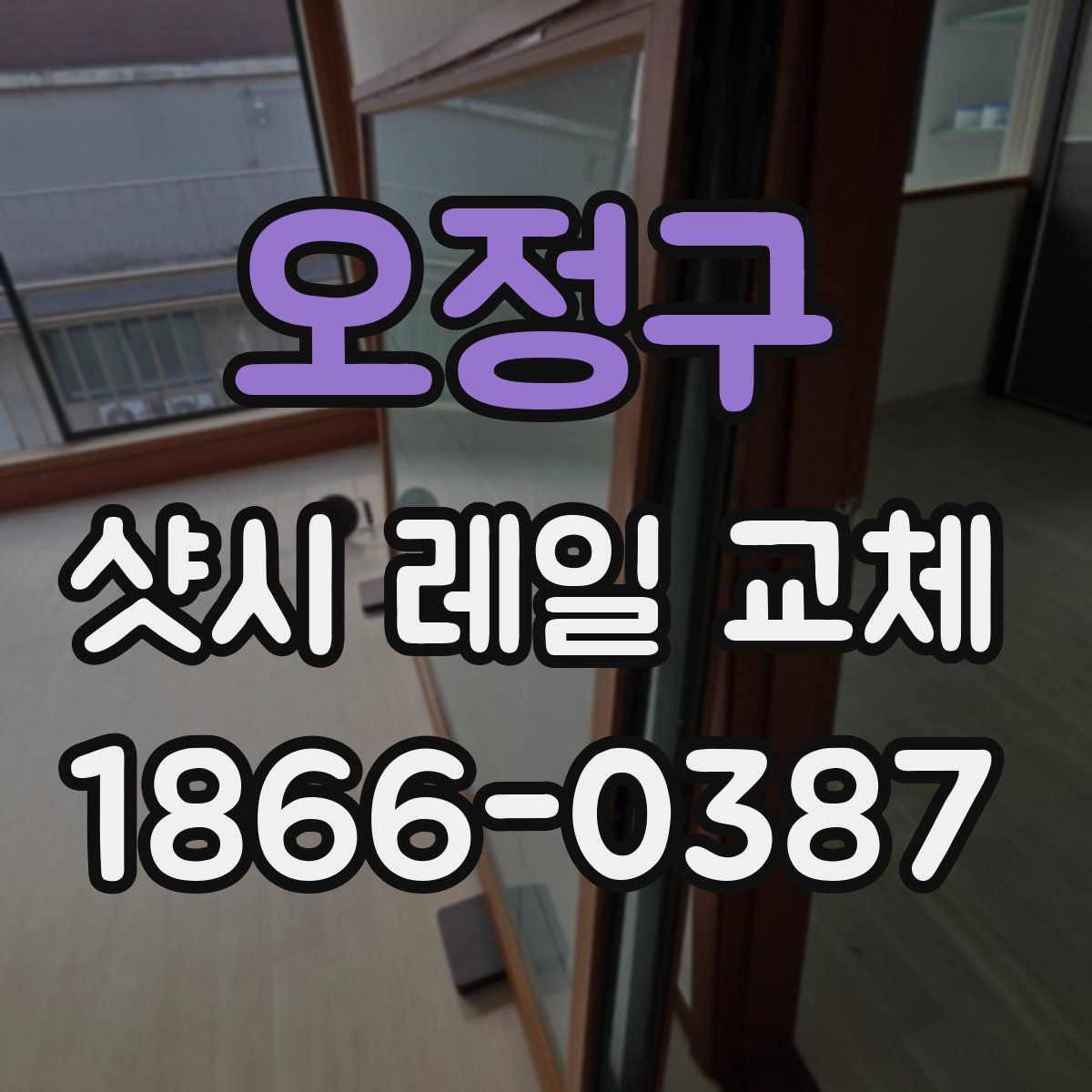 오정구 샷시 레일 교체