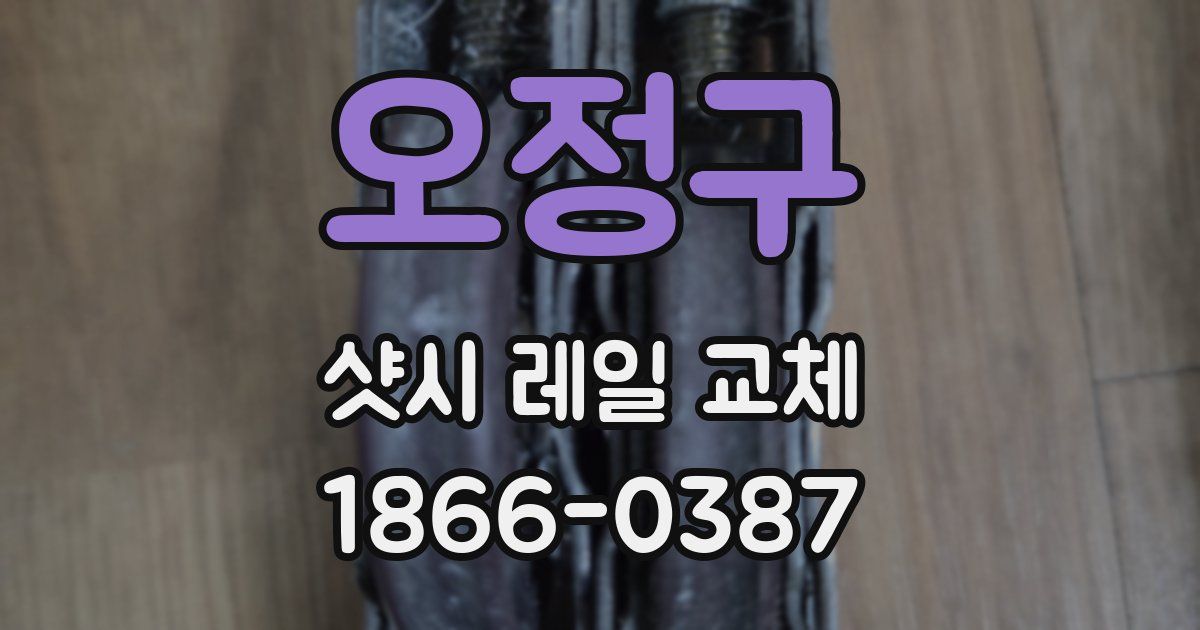 오정구 샷시 레일 교체