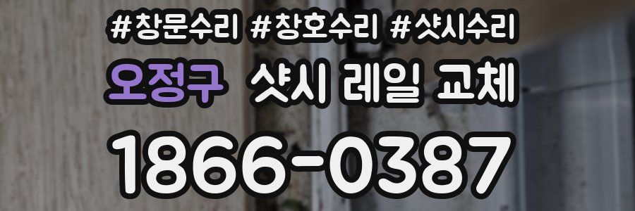 오정구 샷시 레일 교체