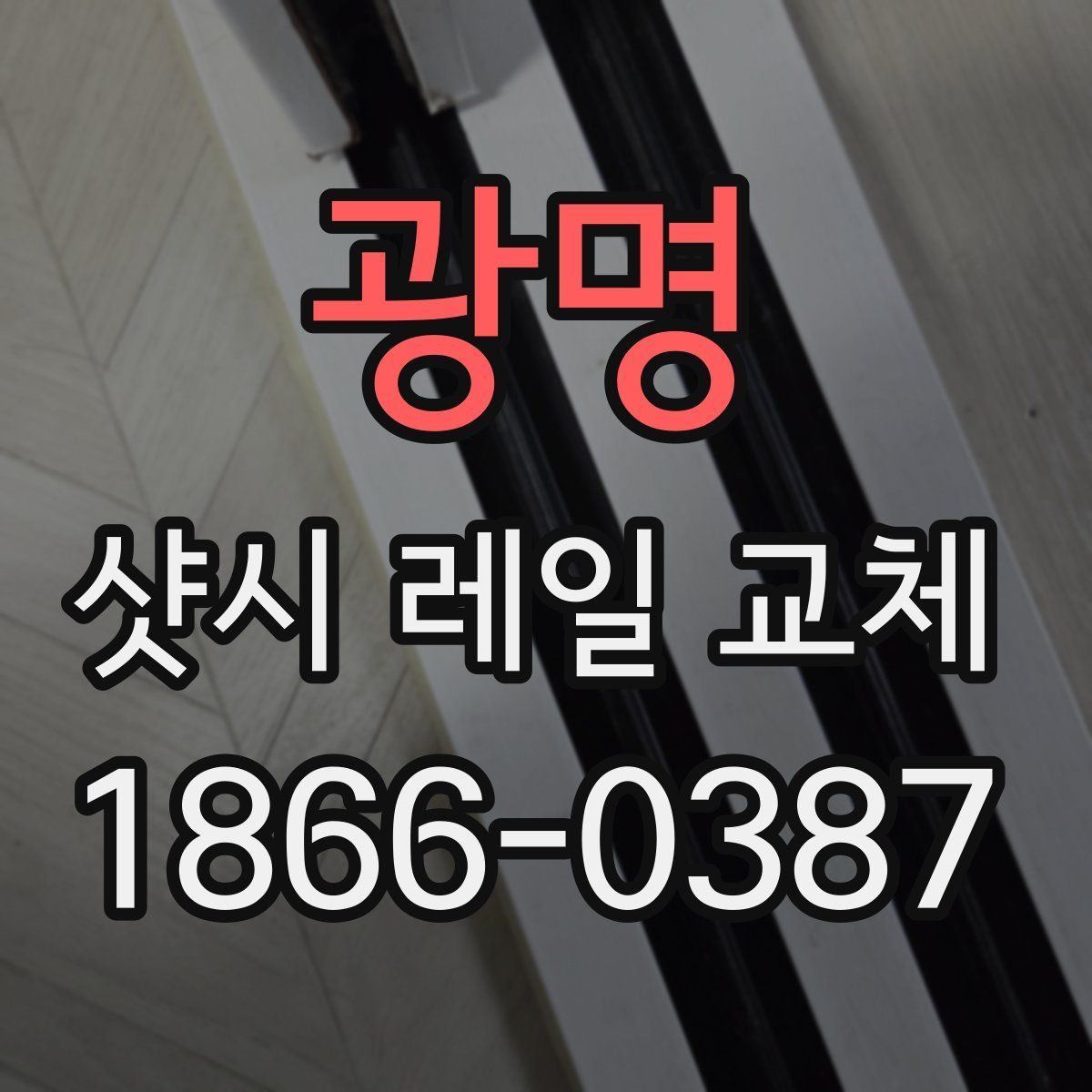 광명 샷시 레일 교체