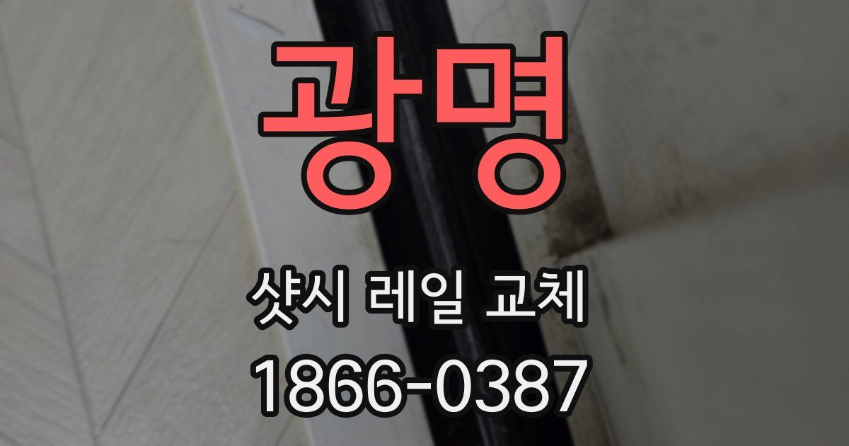 광명 샷시 레일 교체