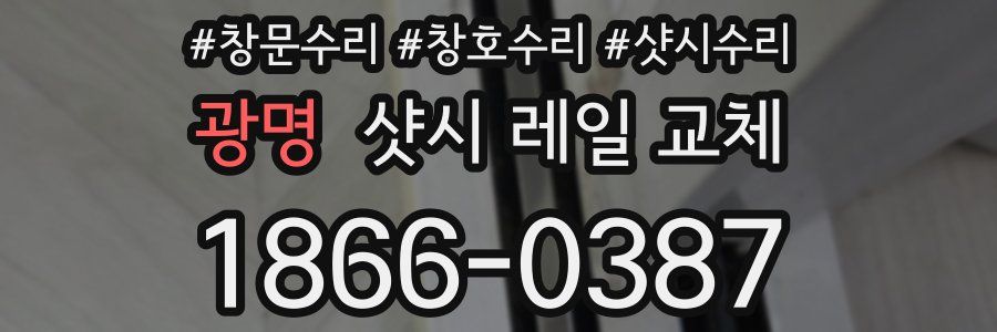 광명 샷시 레일 교체