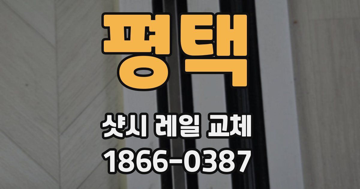 평택 샷시 레일 교체