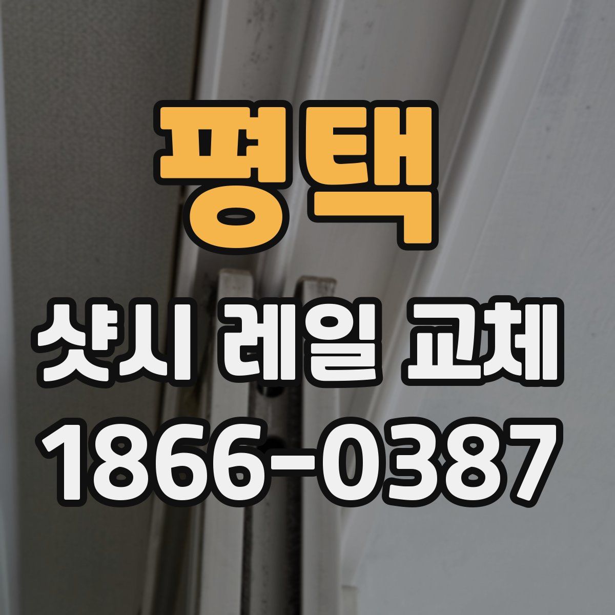 평택 샷시 레일 교체