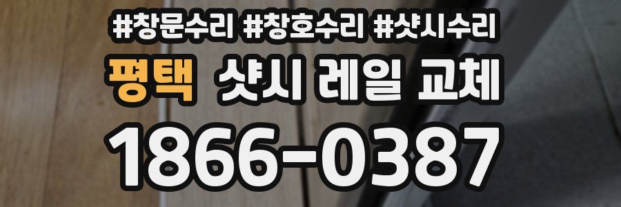 평택 샷시 레일 교체