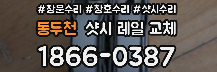 동두천 샷시 레일 교체