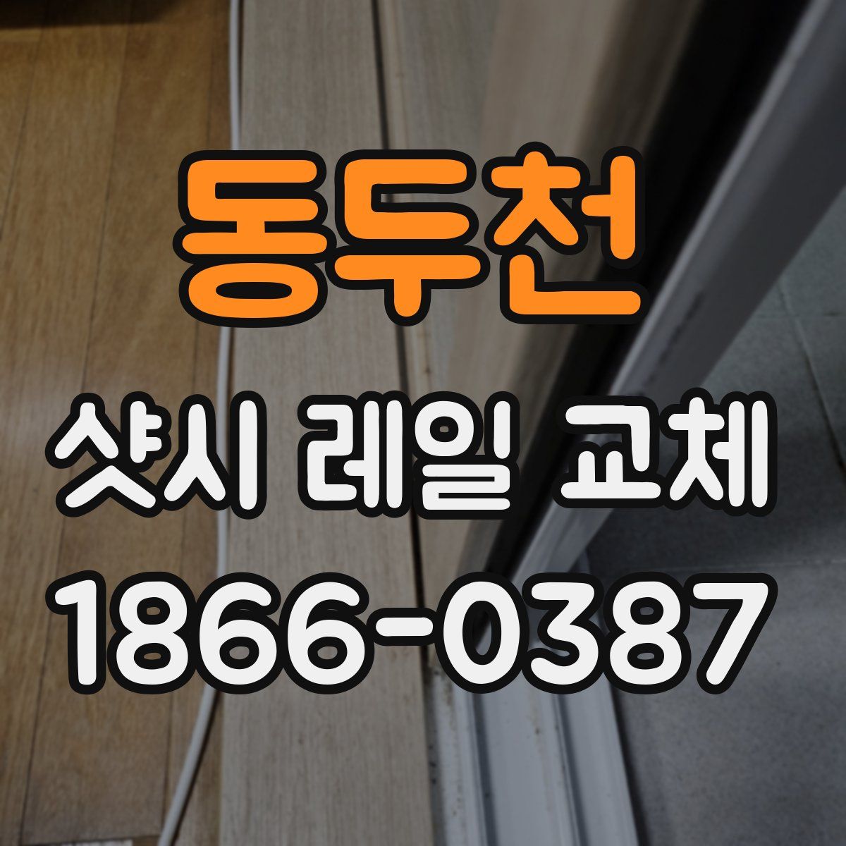 동두천 샷시 레일 교체