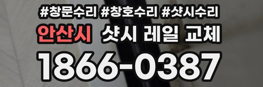 안산시 샷시 레일 교체