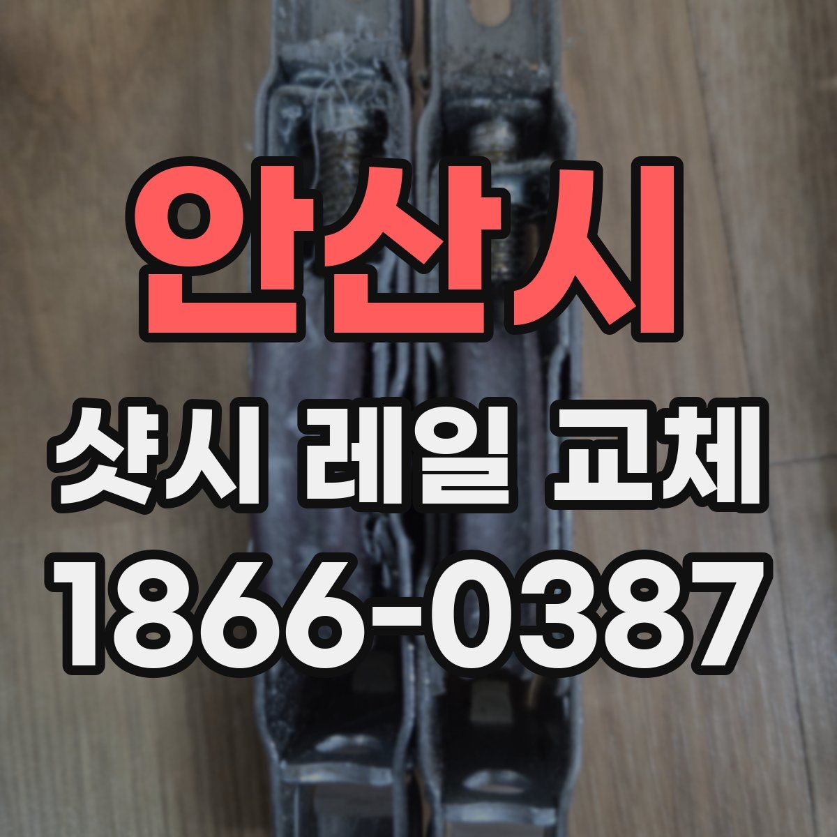 안산시 샷시 레일 교체