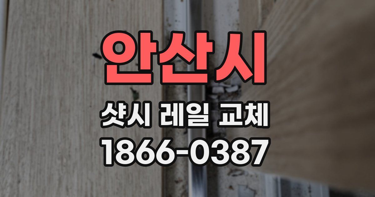 안산시 샷시 레일 교체