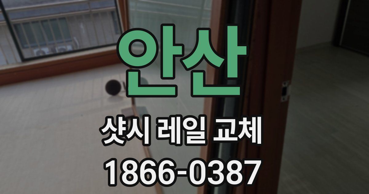 안산 샷시 레일 교체