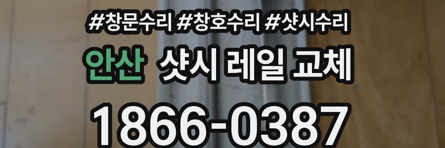 안산 샷시 레일 교체