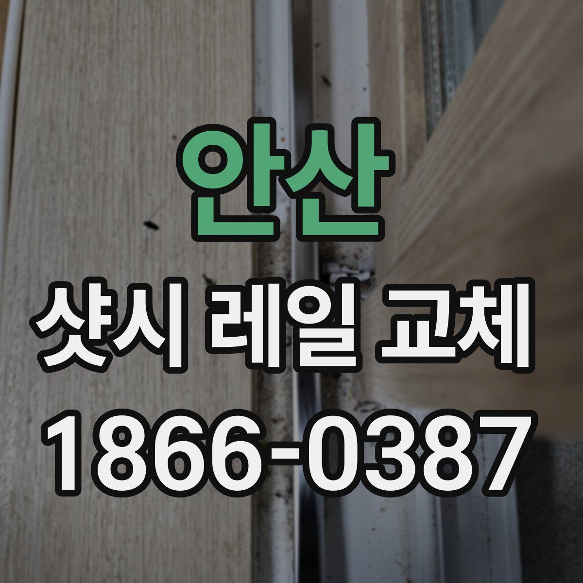 안산 샷시 레일 교체