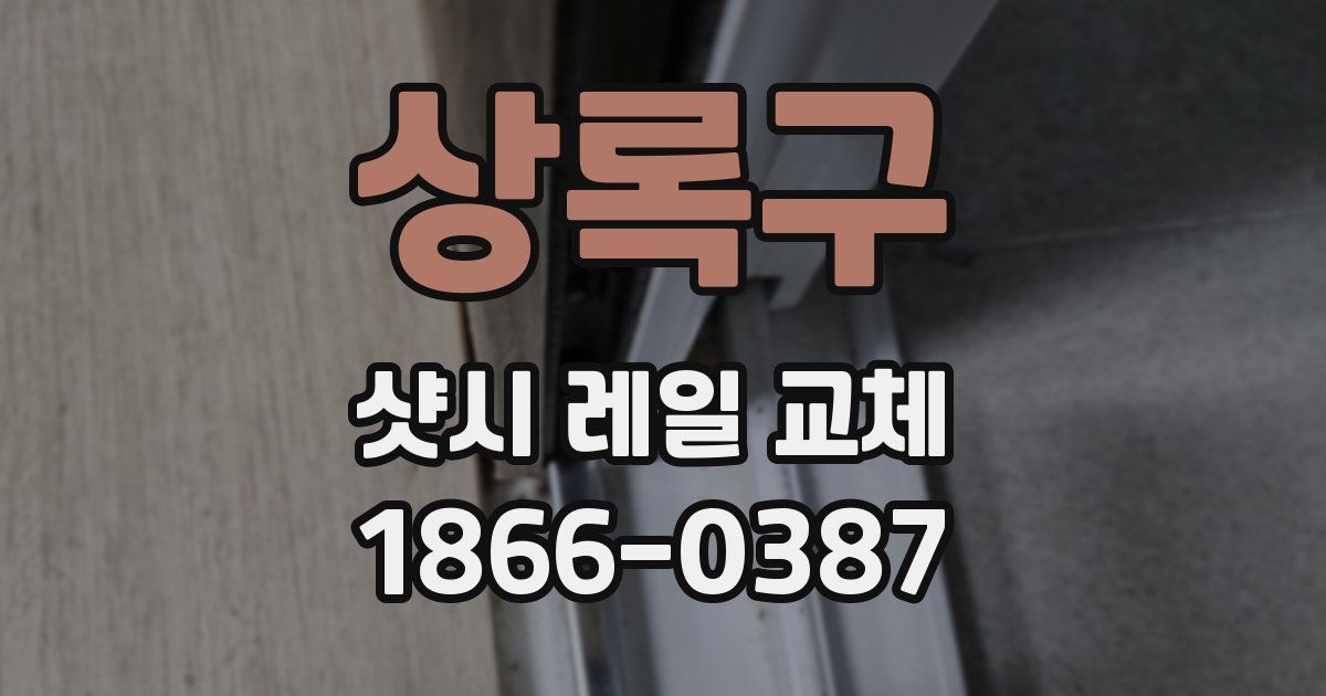 상록구 샷시 레일 교체