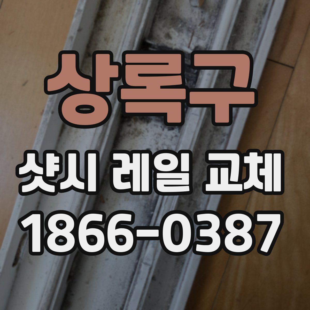 상록구 샷시 레일 교체