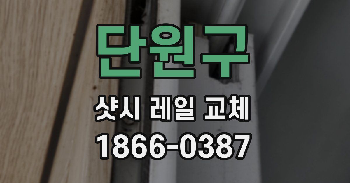 단원구 샷시 레일 교체