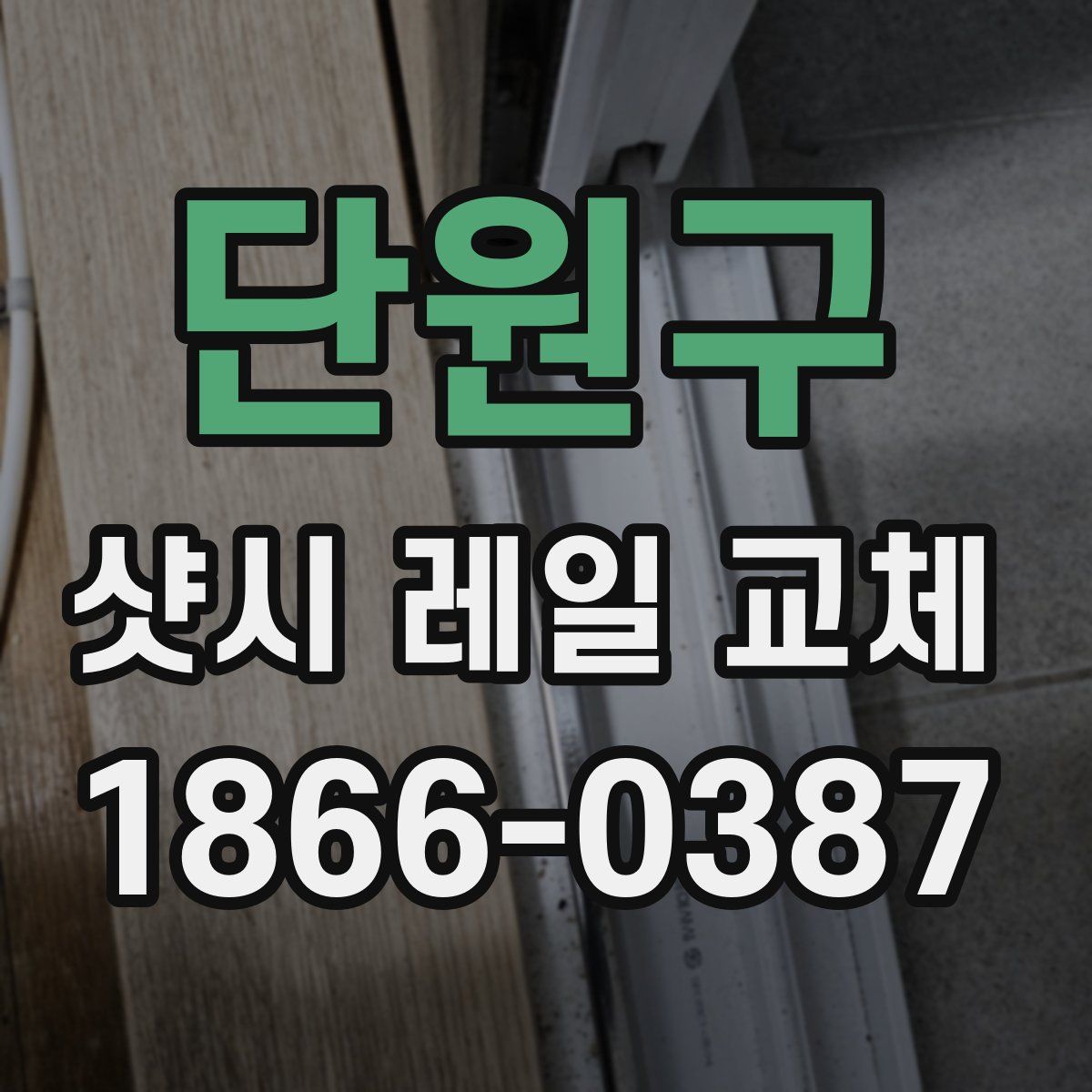 단원구 샷시 레일 교체