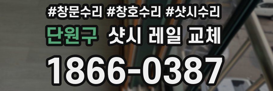 단원구 샷시 레일 교체