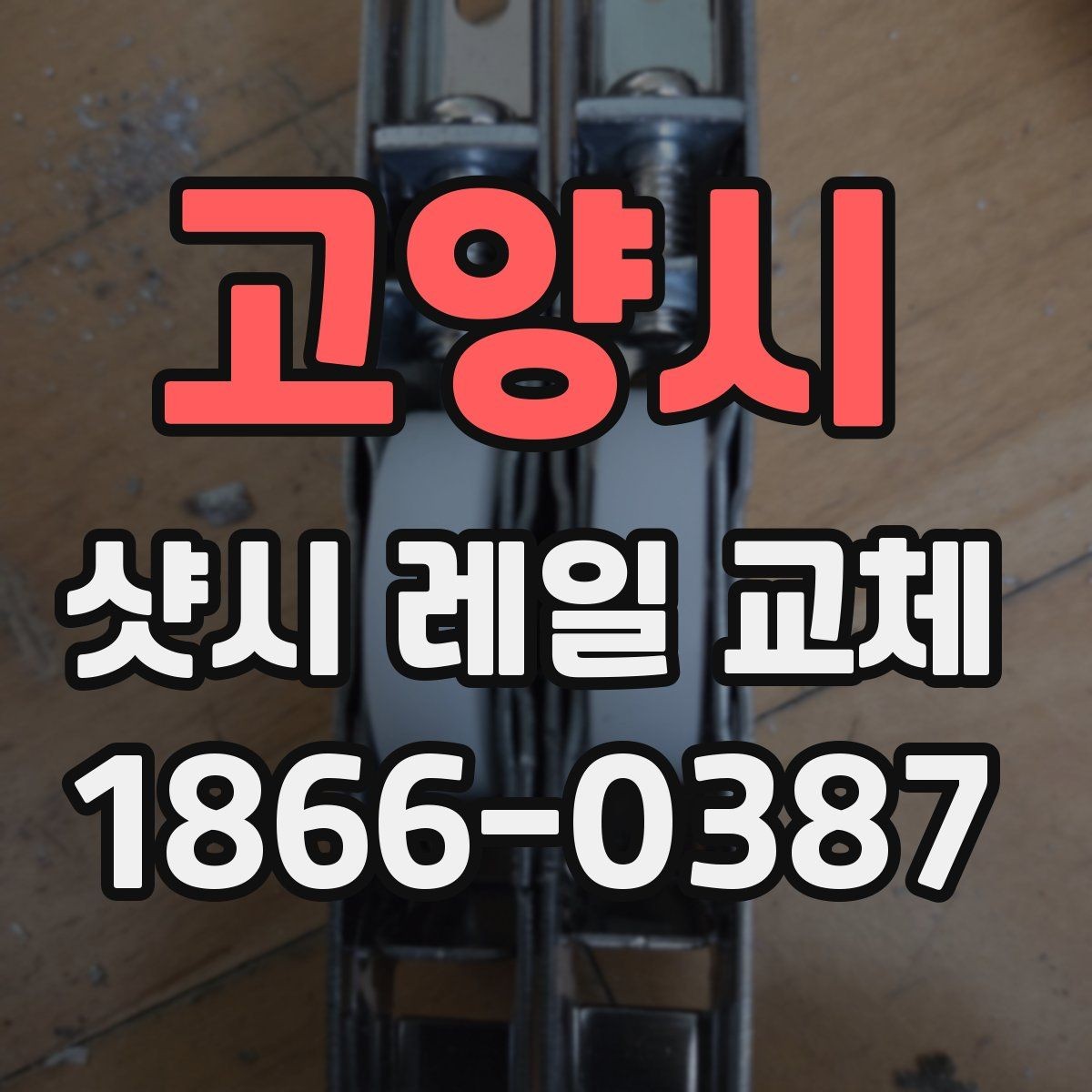고양시 샷시 레일 교체 업체 후기 볼 때 주의점