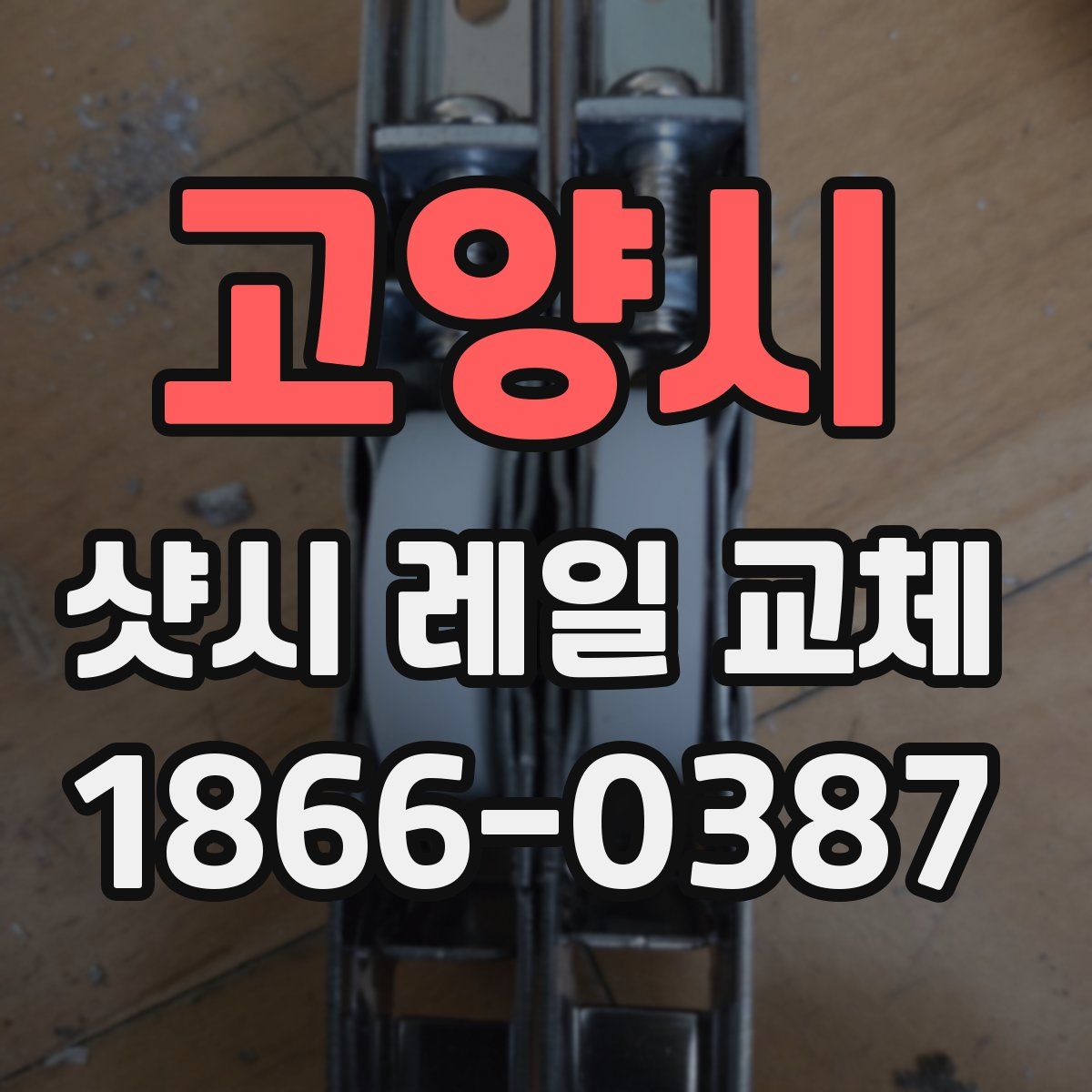 고양시 샷시 레일 교체