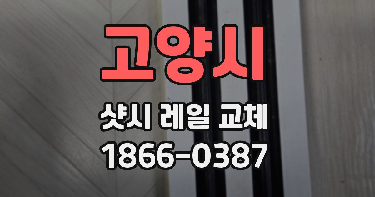 고양시 샷시 레일 교체
