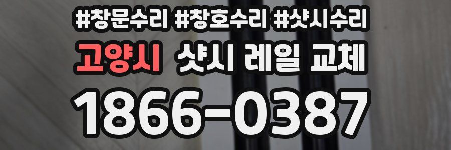 고양시 샷시 레일 교체