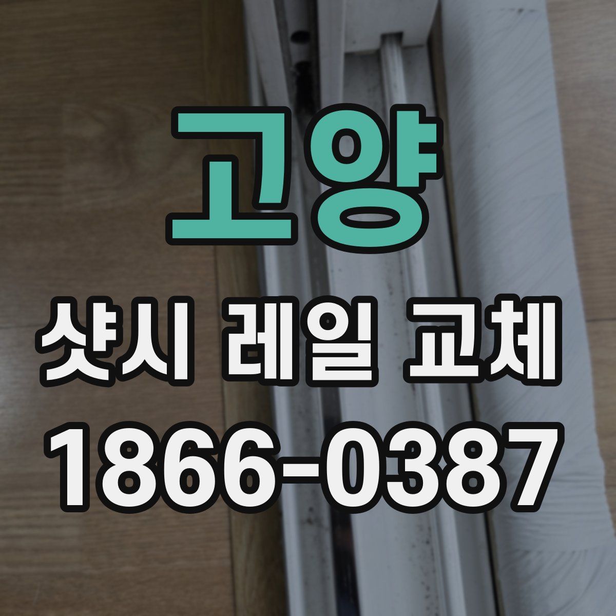 고양 샷시 레일 교체