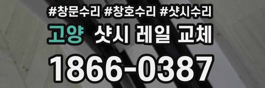 고양 샷시 레일 교체