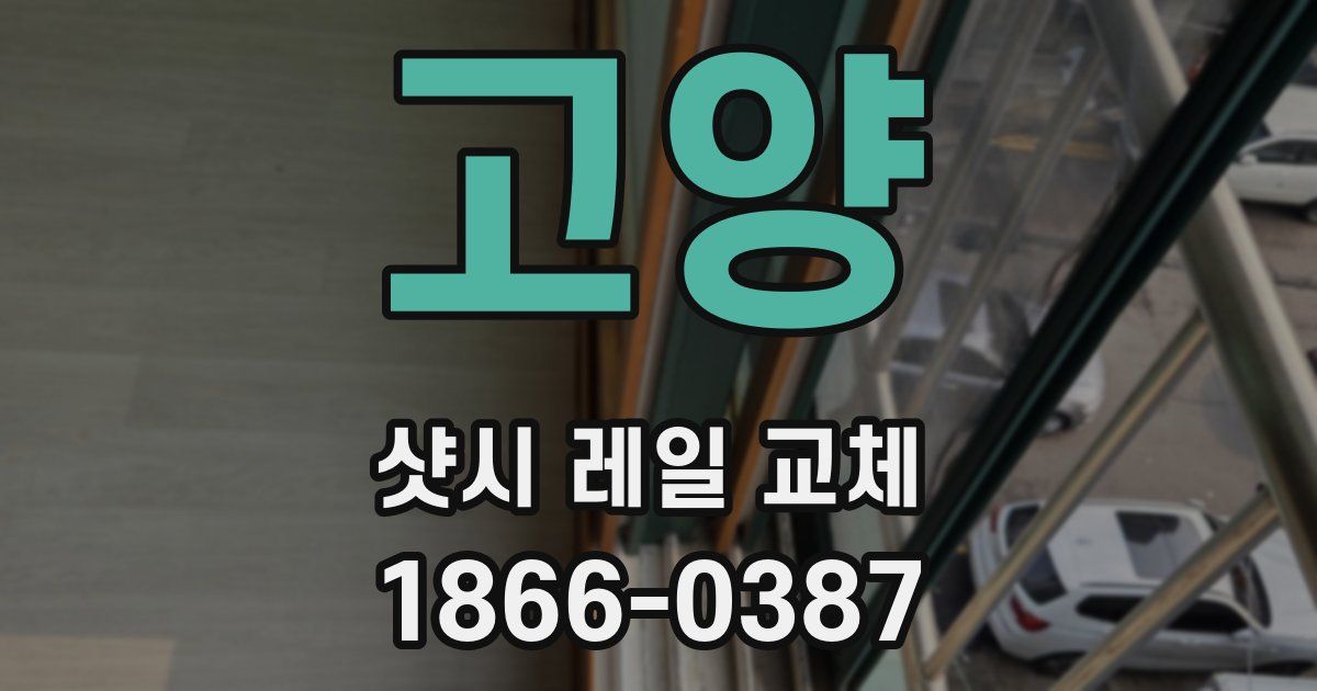 고양 샷시 레일 교체