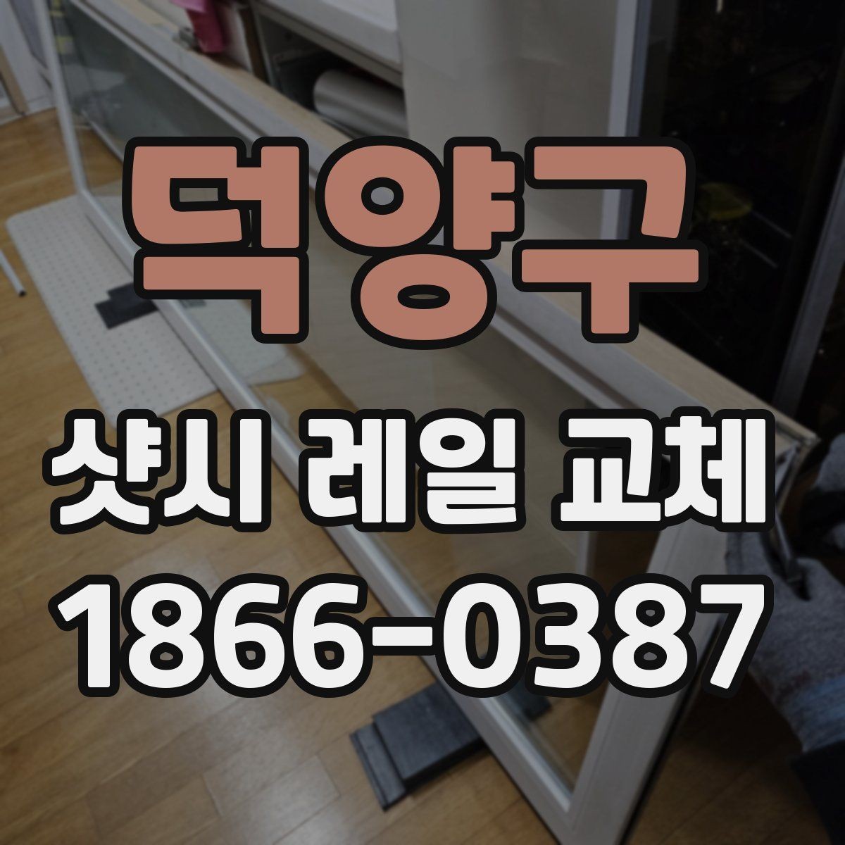 덕양구 샷시 레일 교체 후 오래 쓰기 위한 관리 요령