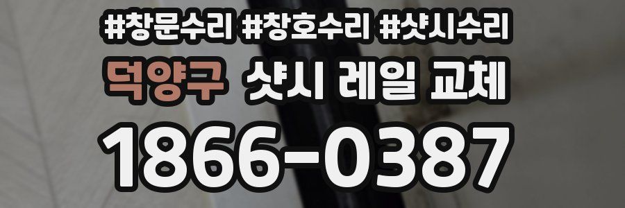 덕양구 샷시 레일 교체