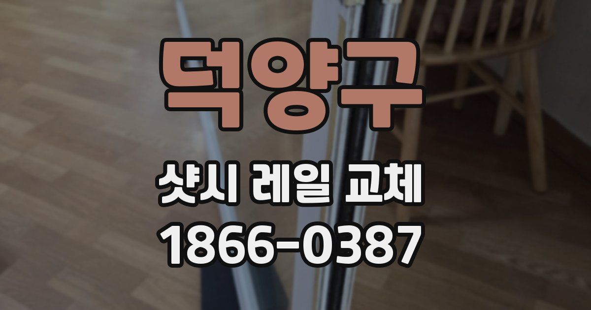 덕양구 샷시 레일 교체