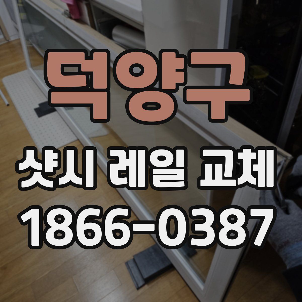 덕양구 샷시 레일 교체