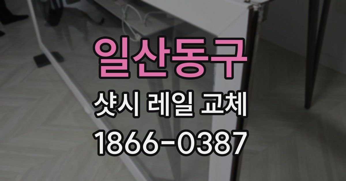 일산동구 샷시 레일 교체