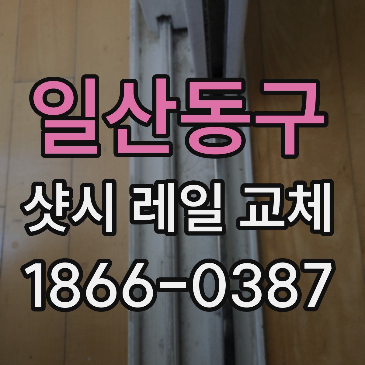일산동구 샷시 레일 교체