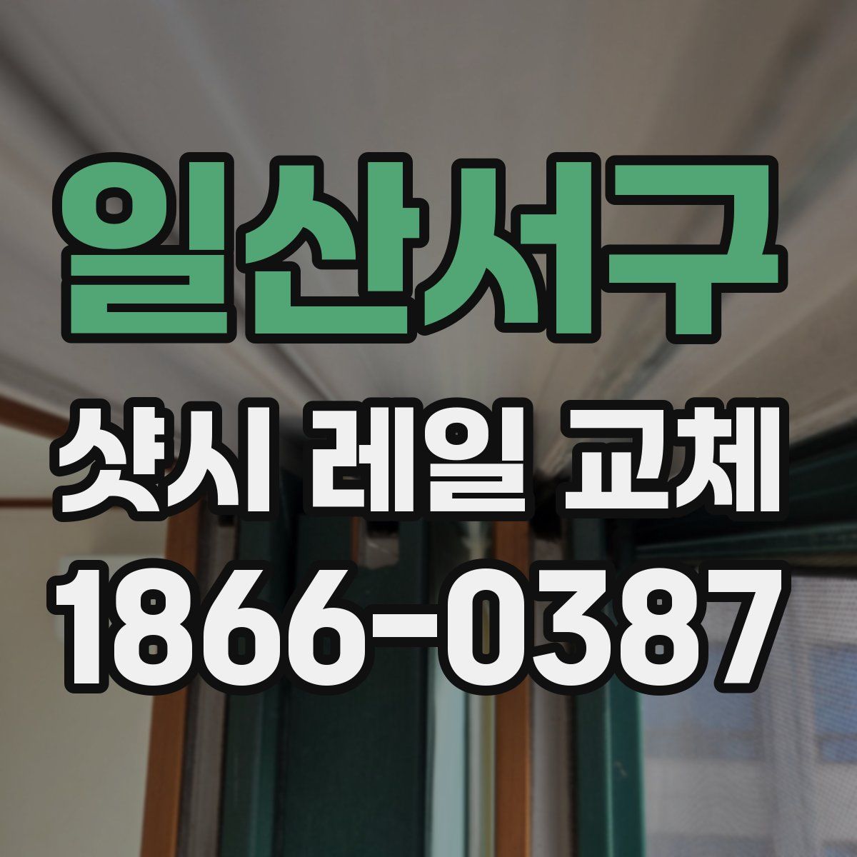 일산서구 샷시 레일 교체