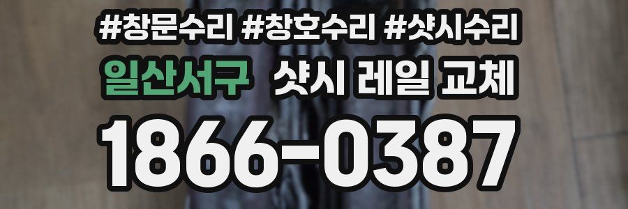 일산서구 샷시 레일 교체