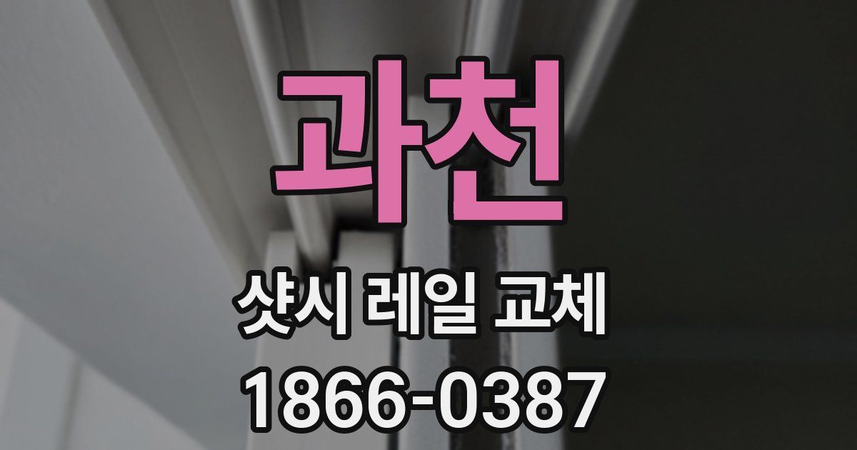 과천 샷시 레일 교체