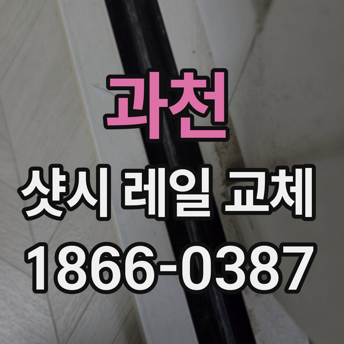 과천 샷시 레일 교체