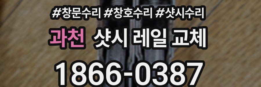 과천 샷시 레일 교체