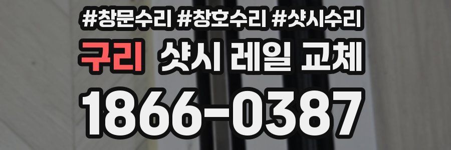 구리 샷시 레일 교체