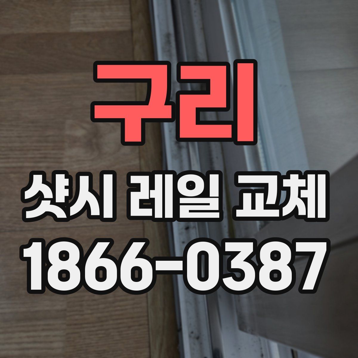 구리 샷시 레일 교체